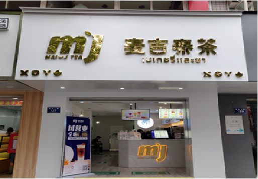 荆门奶茶店招牌怎么做好看？