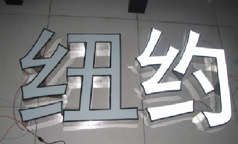 荆门立体发光字的制作流程以及方法。