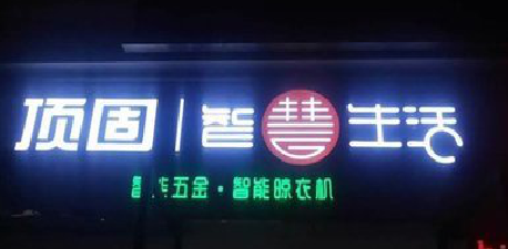 荆门发光字招牌设计制作的重要性。